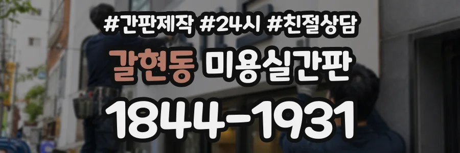 갈현동 미용실간판 상담 전화 1844-1931