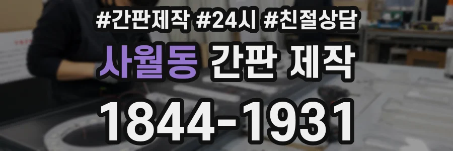 사월동 간판 제작