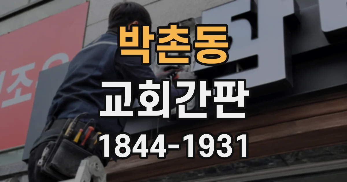 박촌동 교회간판