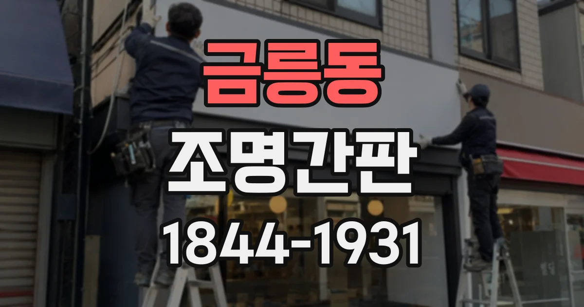 금릉동 조명간판