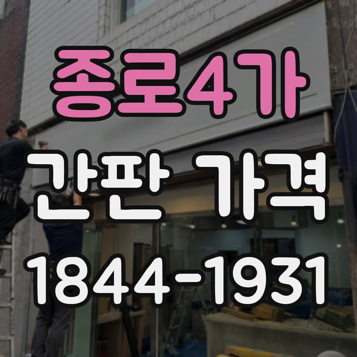 종로4가 간판 가격