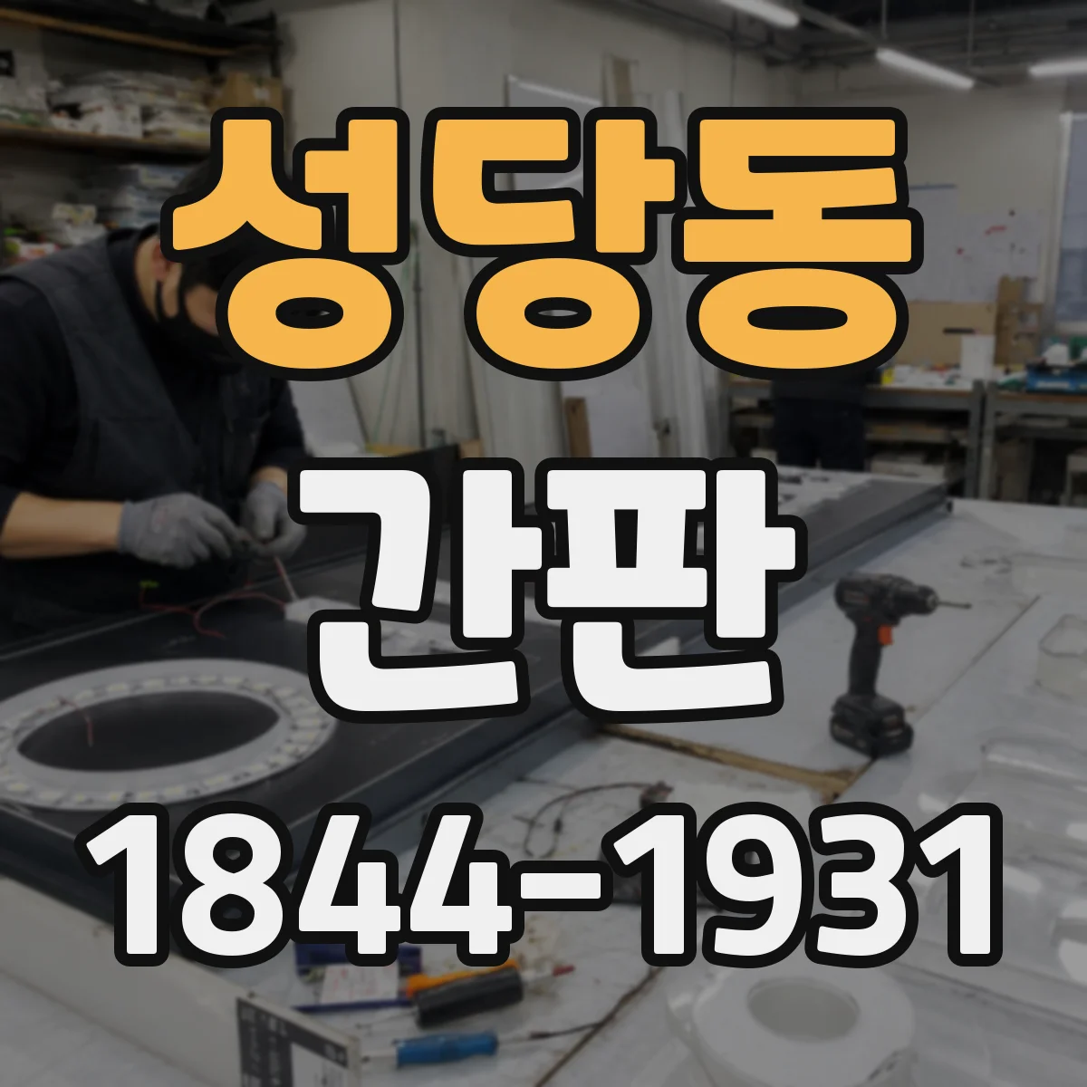 성당동 간판