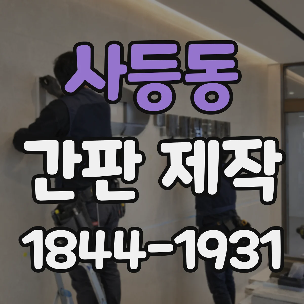 사등동 간판 제작