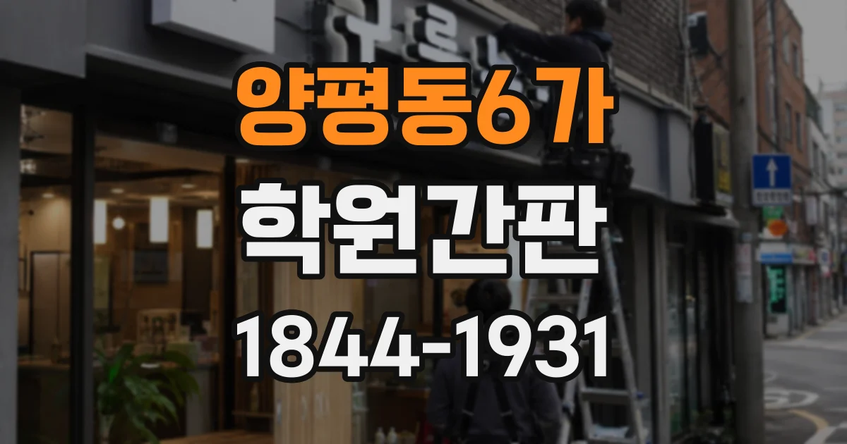 양평동6가 학원간판