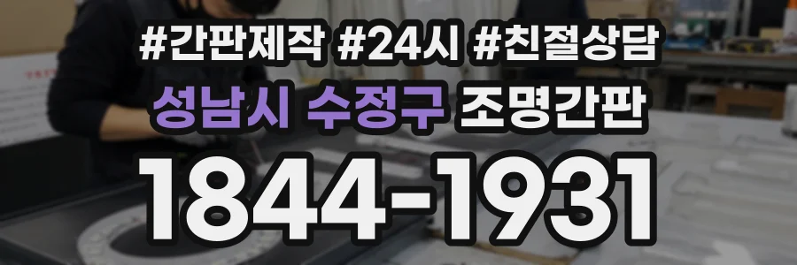 성남시 수정구 조명간판 상담 전화 1844-1931