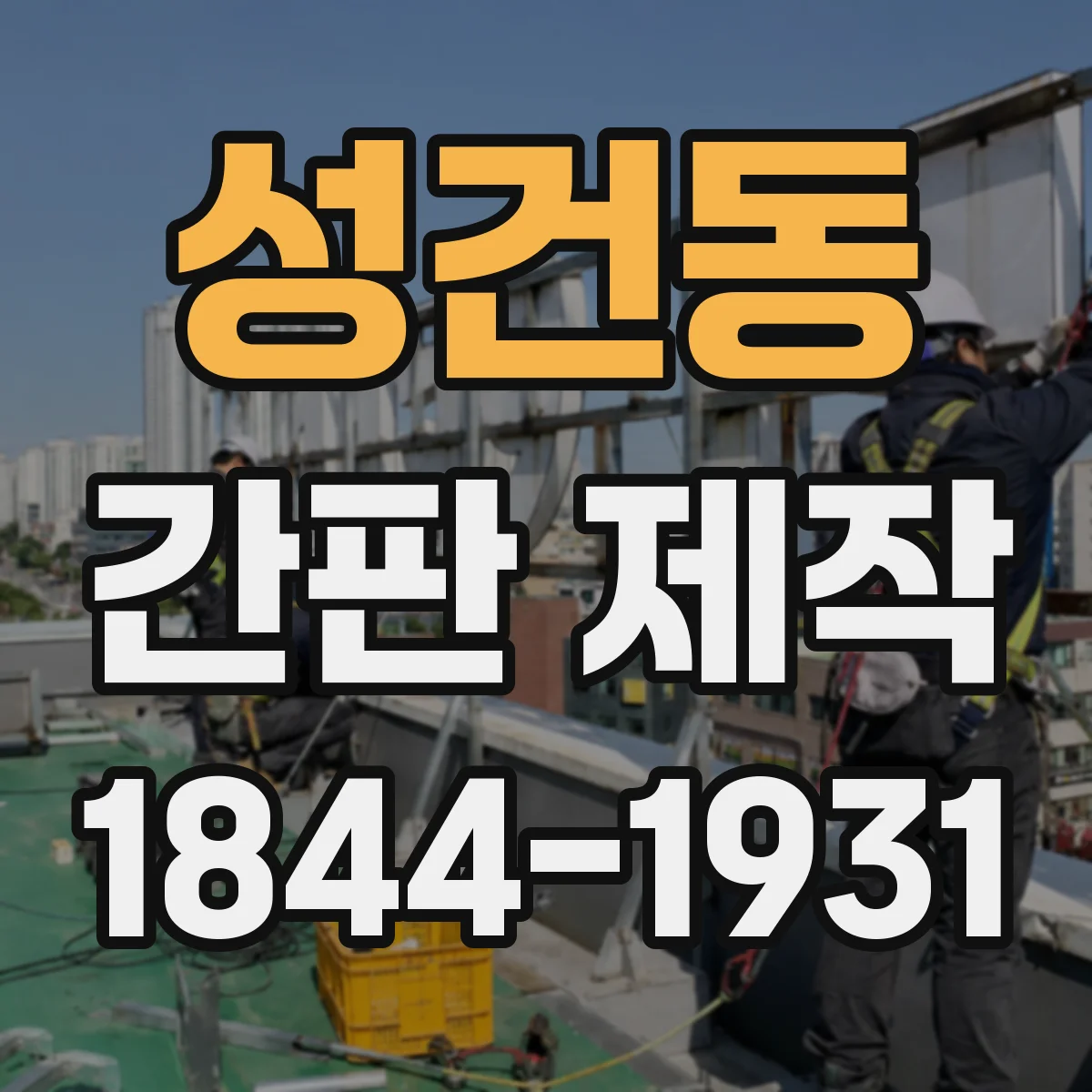 성건동 간판 제작