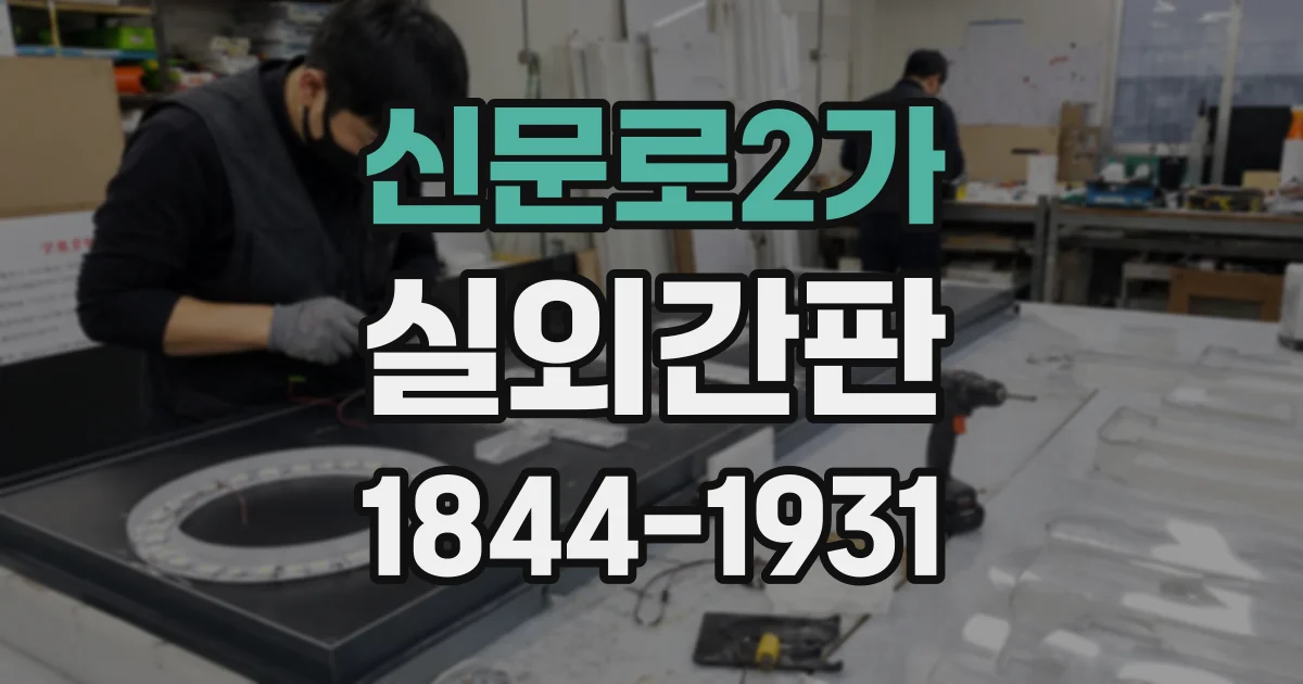 신문로2가 실외간판