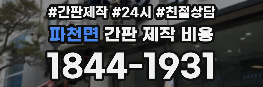 파천면 간판 제작 비용