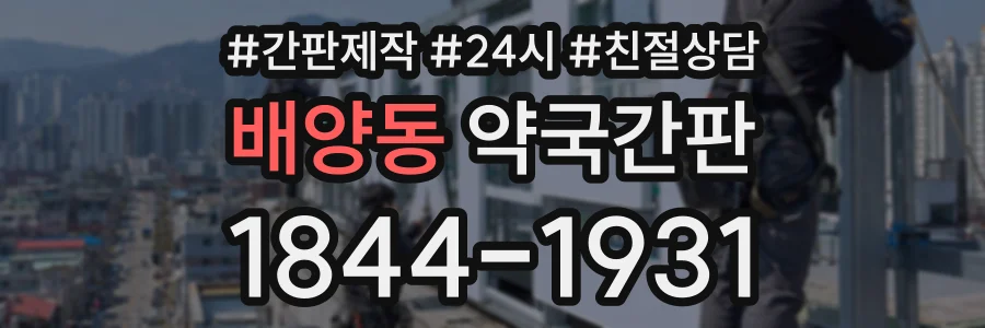 배양동 약국간판 상담 전화 1844-1931