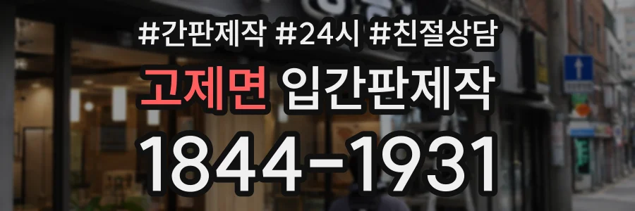 고제면 입간판제작 상담 전화 1844-1931