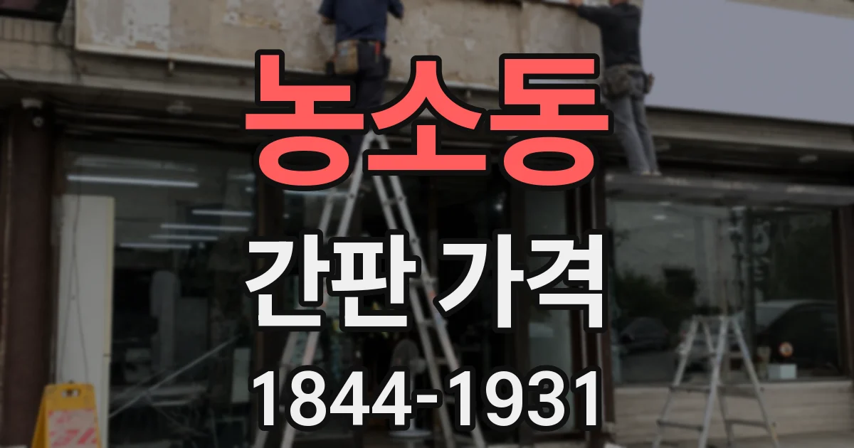 농소동 간판 가격