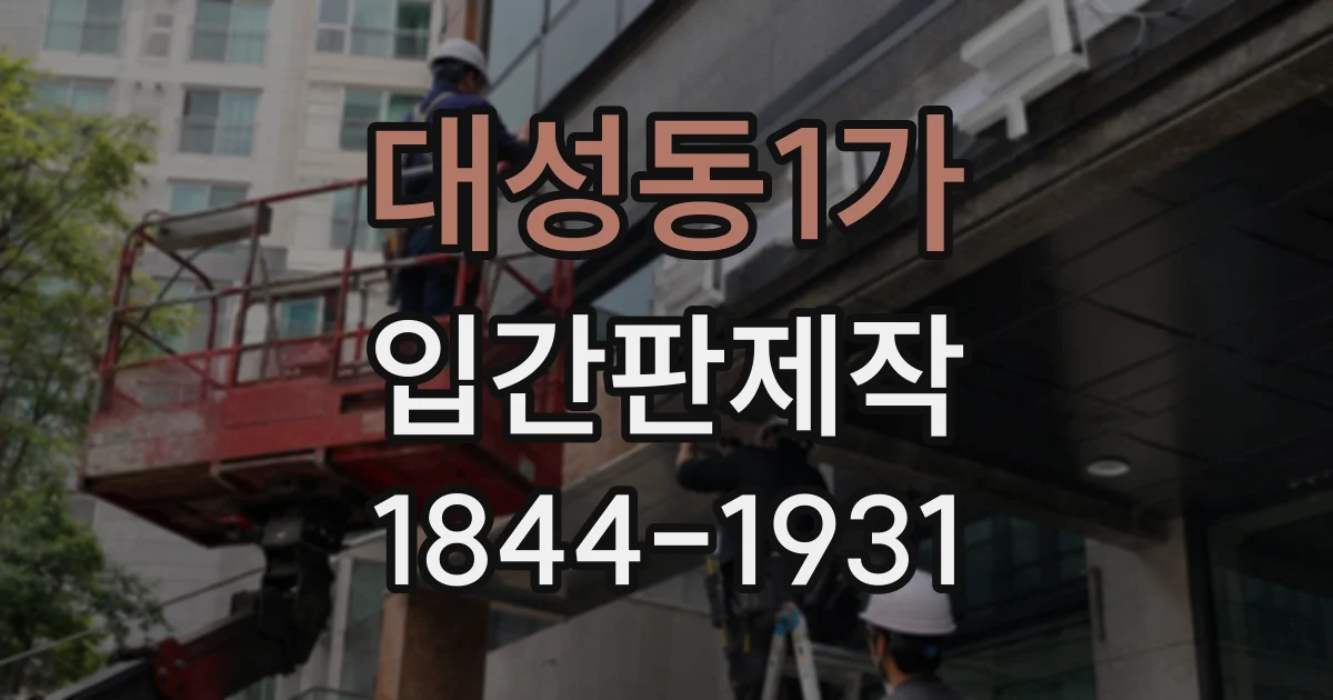 대성동1가 입간판제작