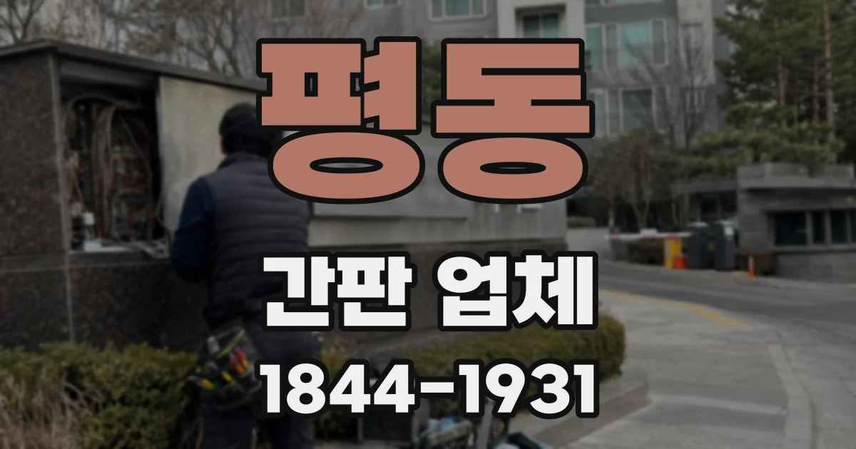 평동 간판 업체
