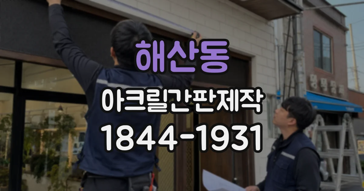 해산동 아크릴간판제작