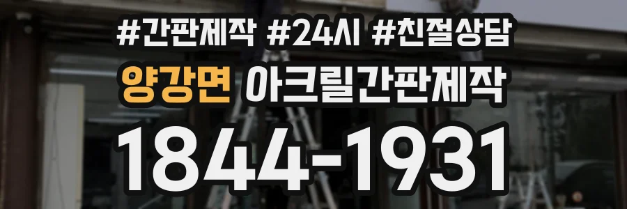 양강면 아크릴간판제작 상담 전화 1844-1931