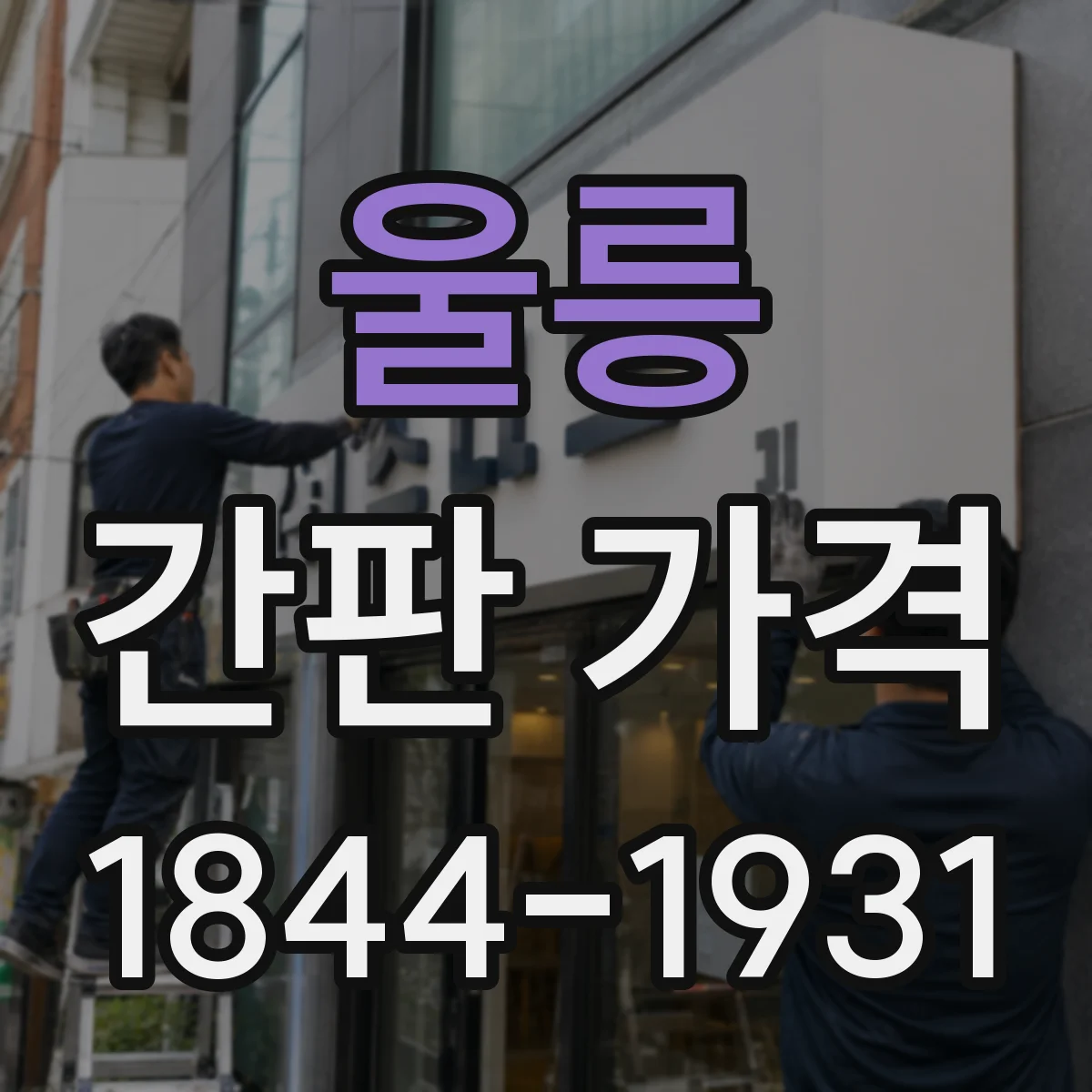 울릉 간판 가격 디자인 포함 여부로 달라지는 단가