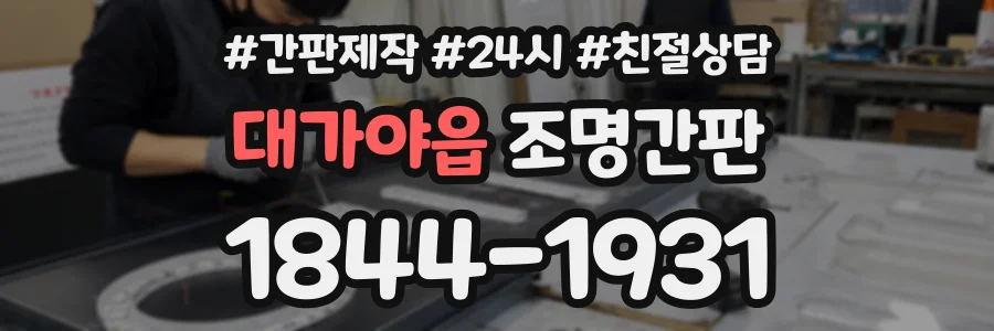 대가야읍 조명간판 상담 전화 1844-1931