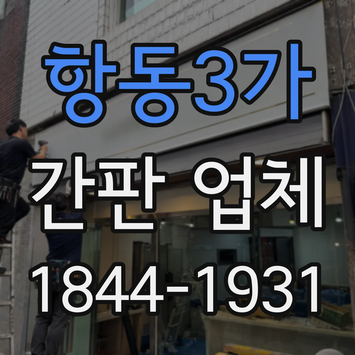항동3가 간판 업체