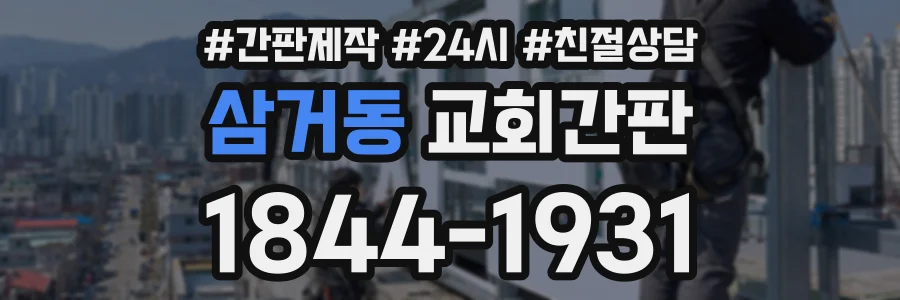 삼거동 교회간판 상담 전화 1844-1931
