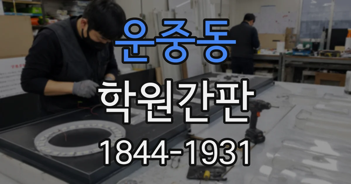 운중동 학원간판