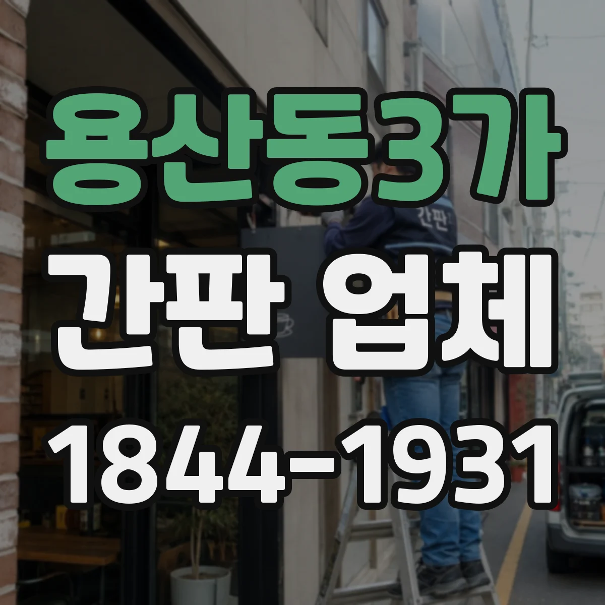 용산동3가 간판 업체