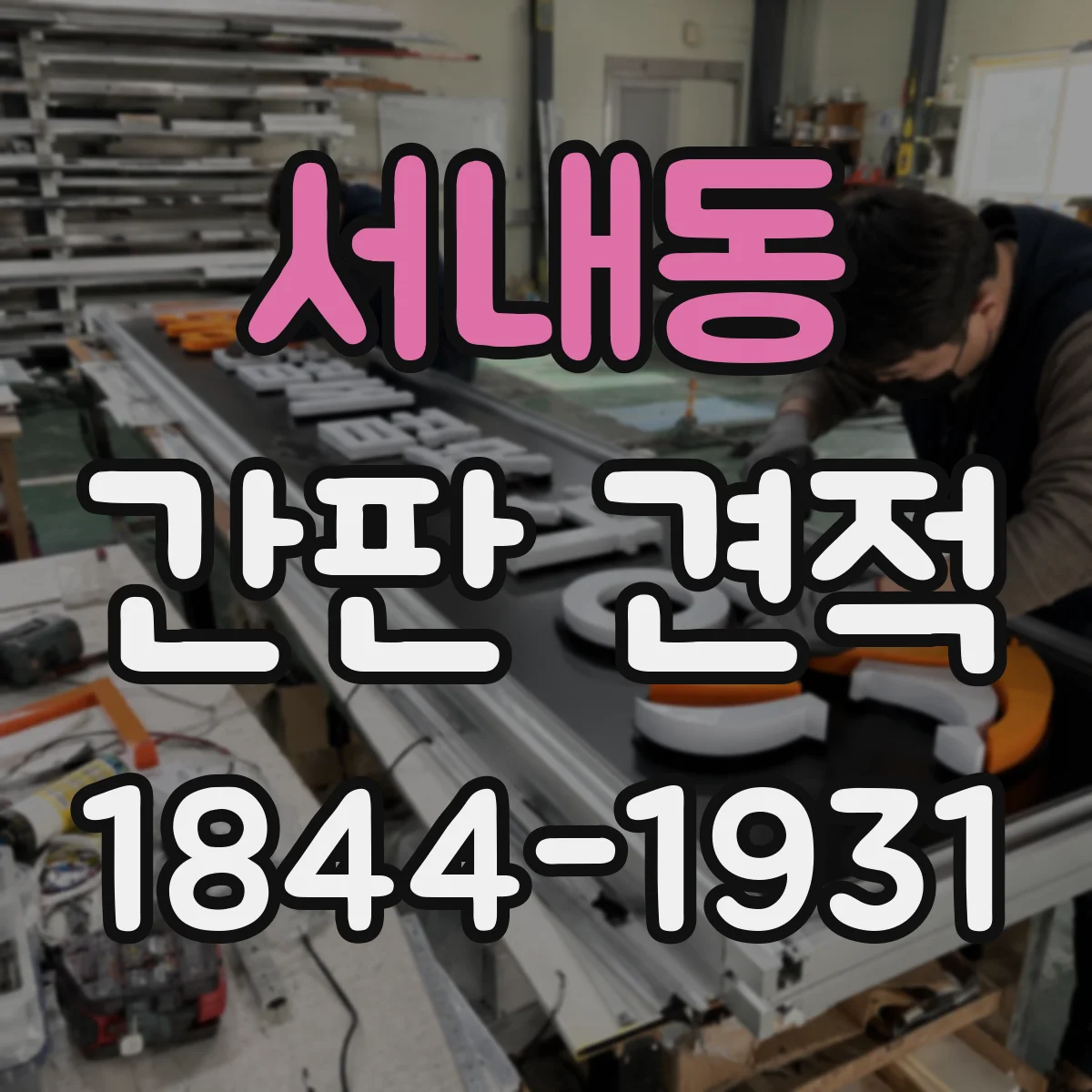 서내동 간판 견적