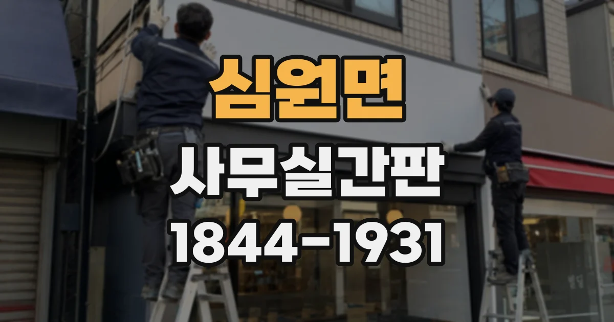 심원면 사무실간판