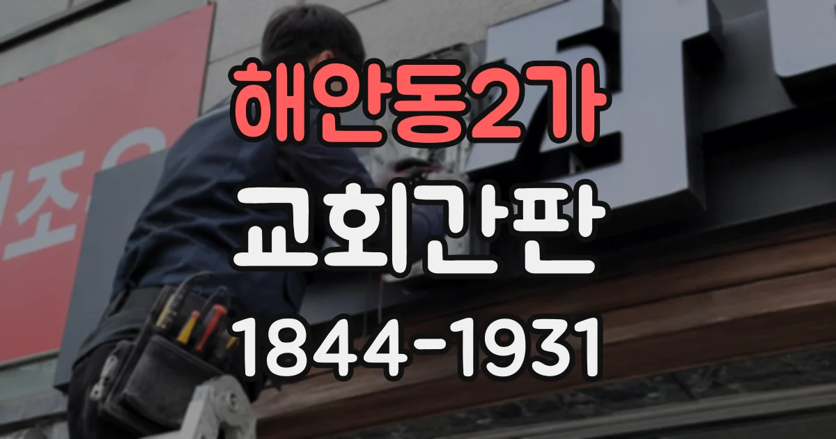 해안동2가 교회간판