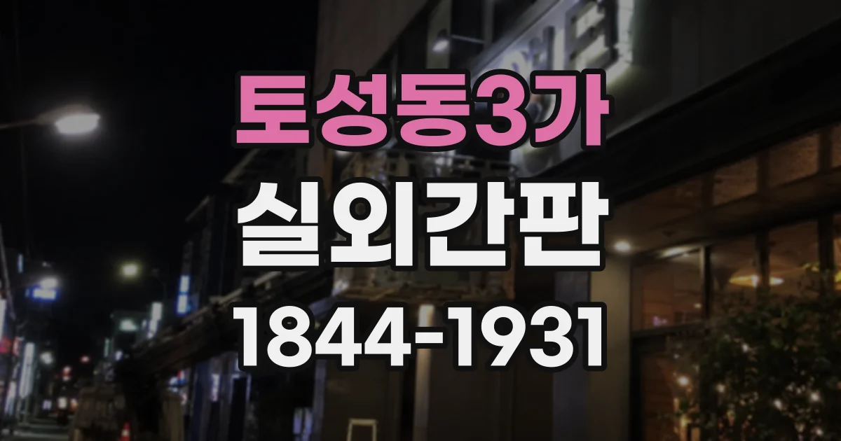토성동3가 실외간판
