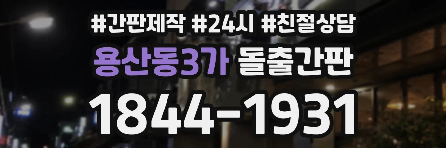 용산동3가 돌출간판 상담 전화 1844-1931