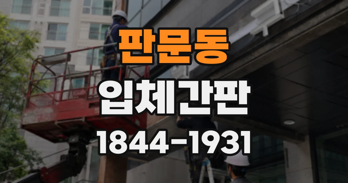 판문동 입체간판