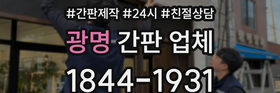 광명 간판 업체