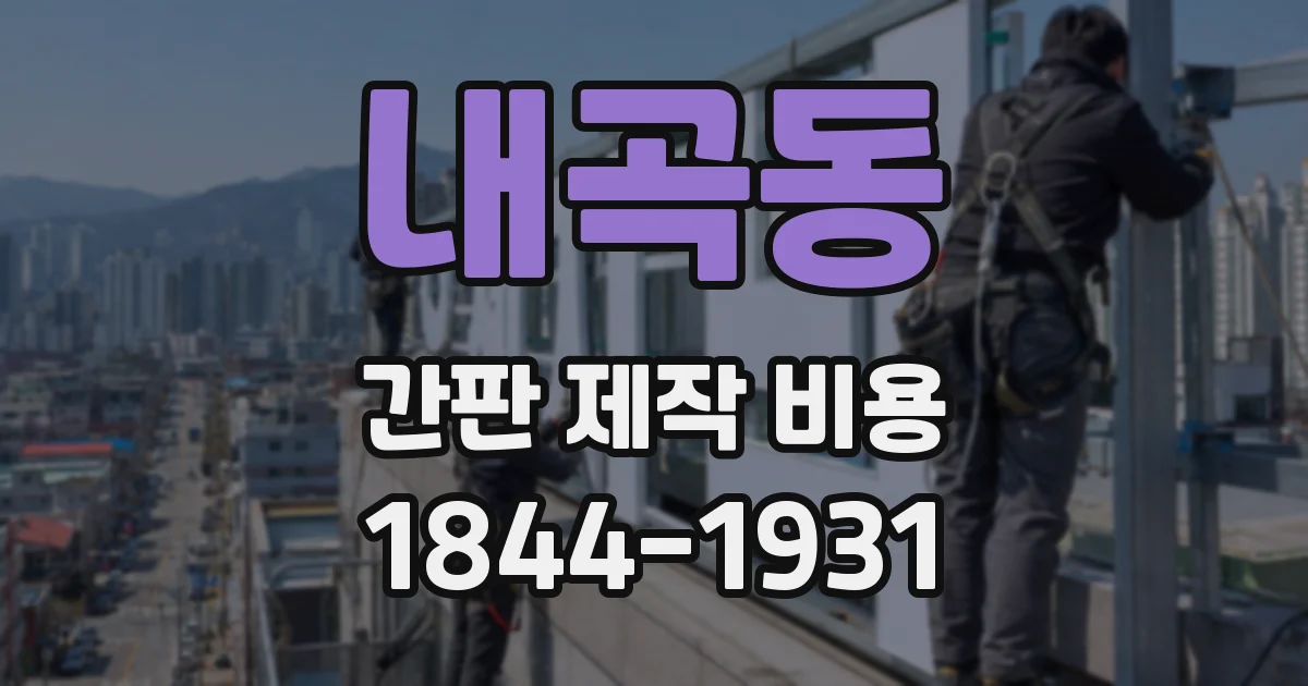 내곡동 간판 제작 비용