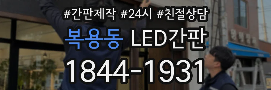 복용동 LED간판 상담 전화 1844-1931