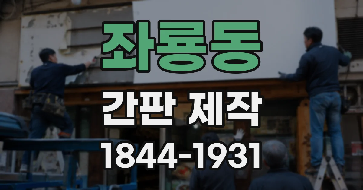 좌룡동 간판 제작