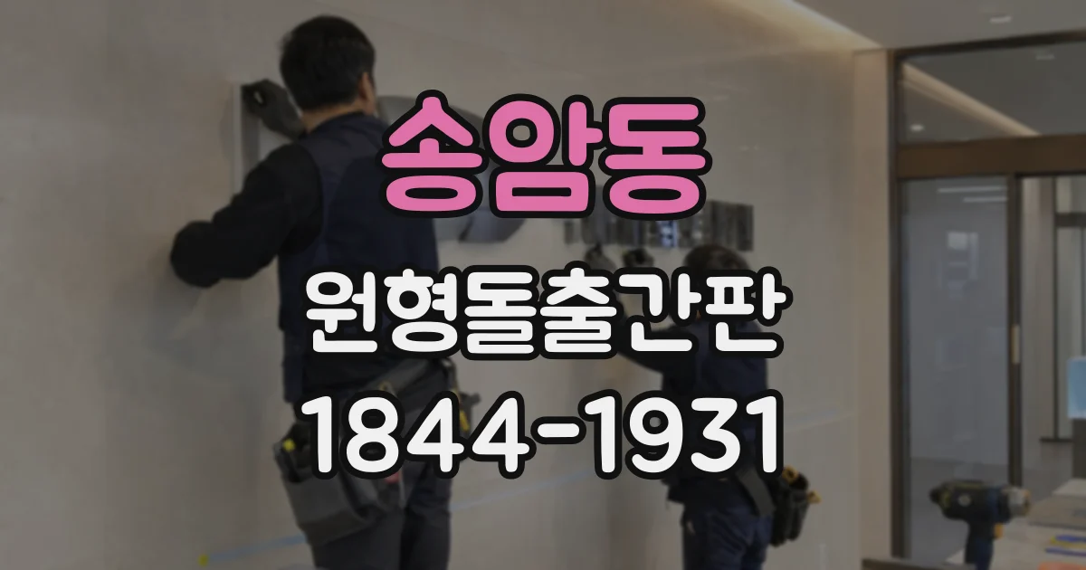 송암동 원형돌출간판