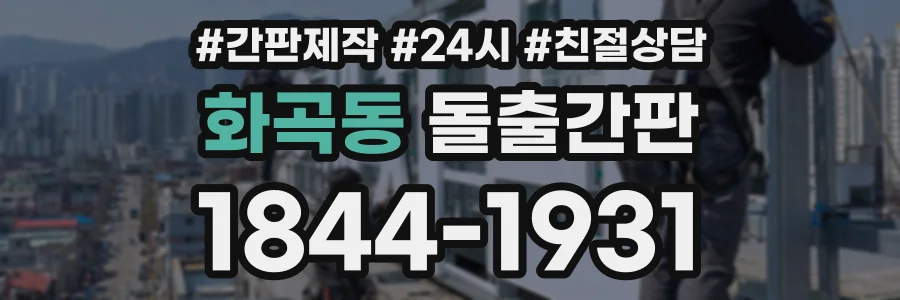 화곡동 돌출간판 상담 전화 1844-1931