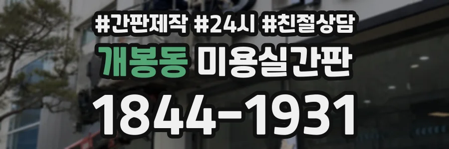 개봉동 미용실간판 상담 전화 1844-1931