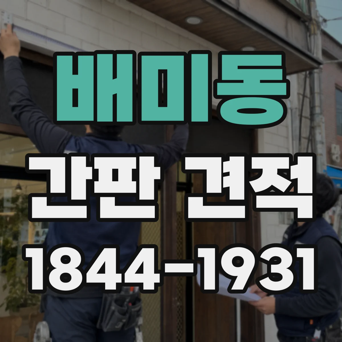 배미동 간판 견적