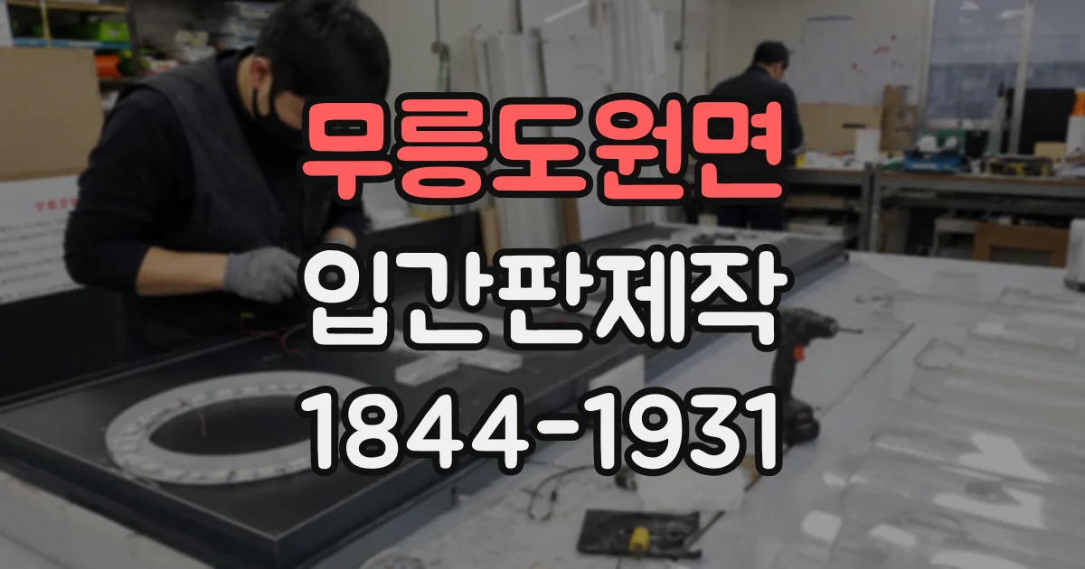 무릉도원면 입간판제작