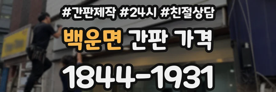 백운면 간판 가격