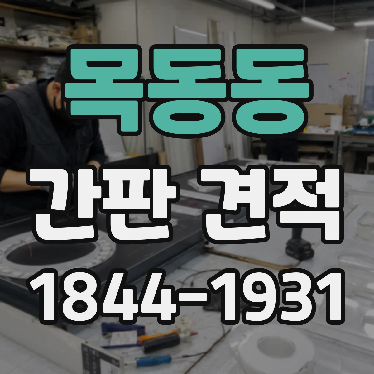 목동동 간판 견적