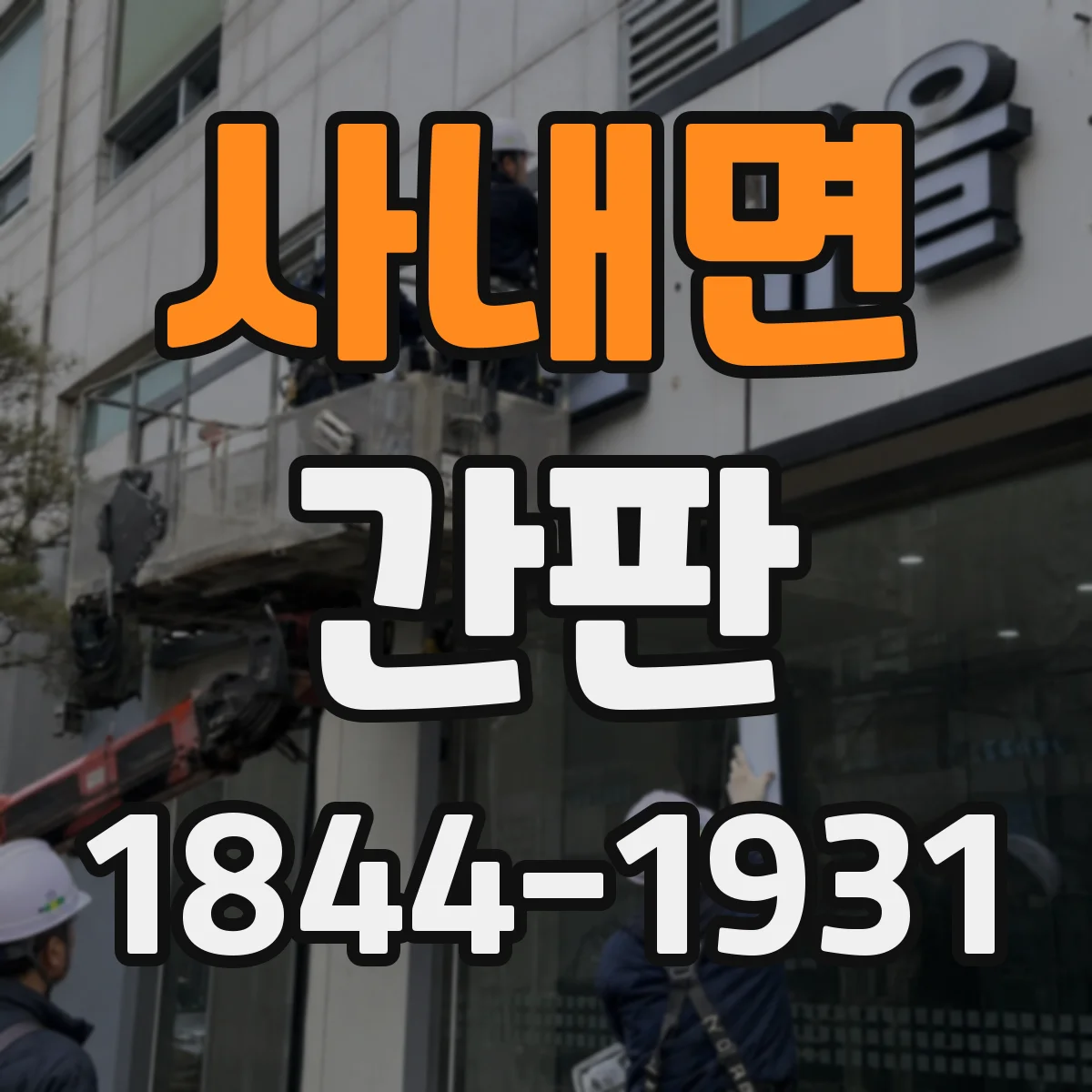 사내면 간판