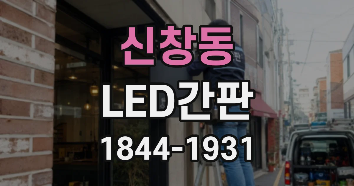 신창동 LED간판