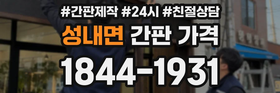 성내면 간판 가격