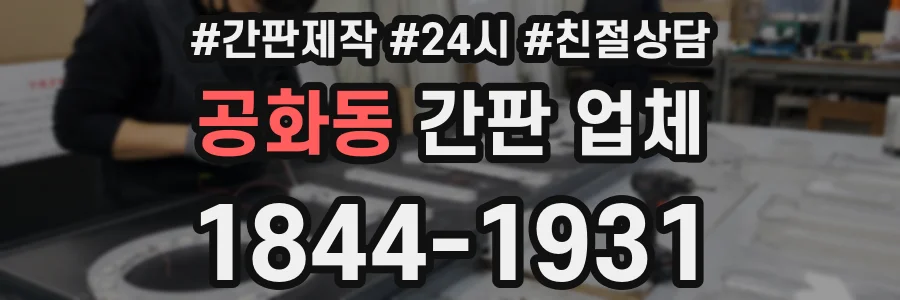 공화동 간판 업체