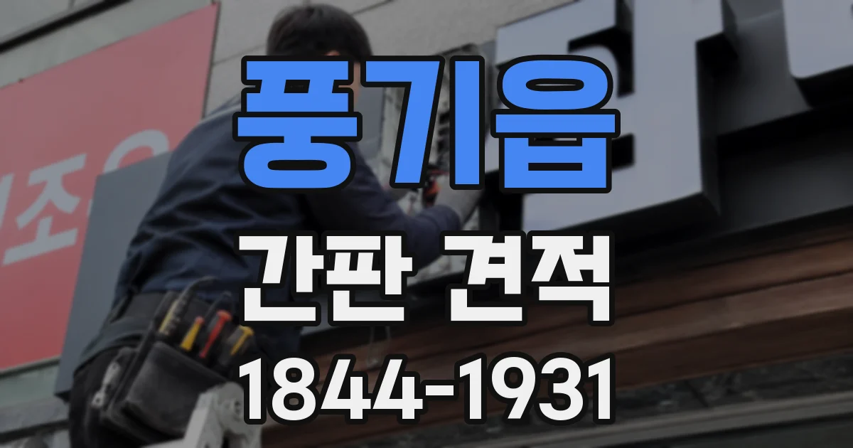 풍기읍 간판 견적
