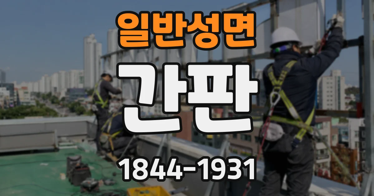 일반성면 간판