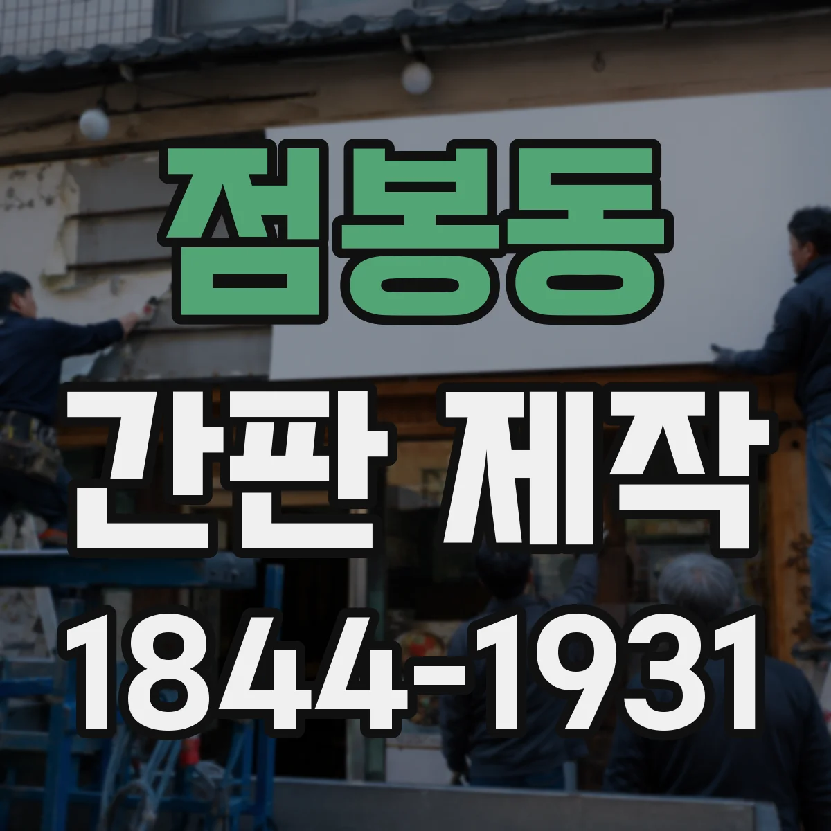 점봉동 간판 제작