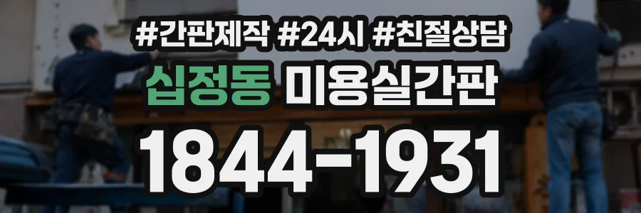 십정동 미용실간판 상담 전화 1844-1931